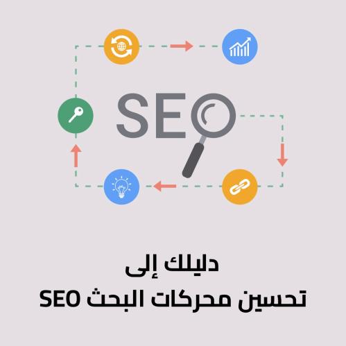 تحسين محركات البحث SEO