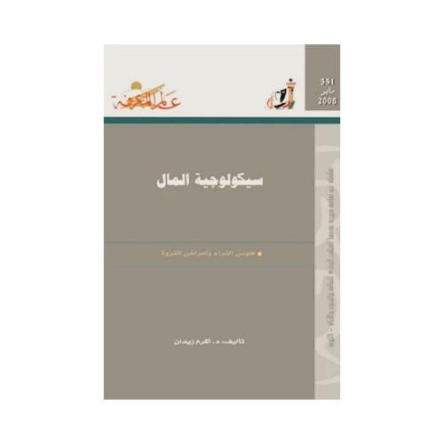 كتاب سيكولوجية المال - هوس الثراء