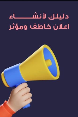 دليلك لإنشاء أعلان خاطف ومؤثر