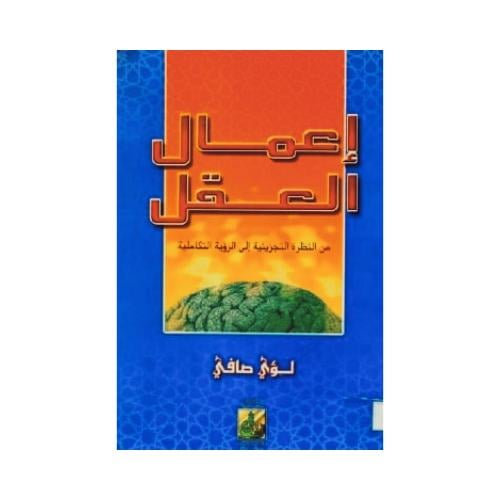 كتاب إعمال العقل