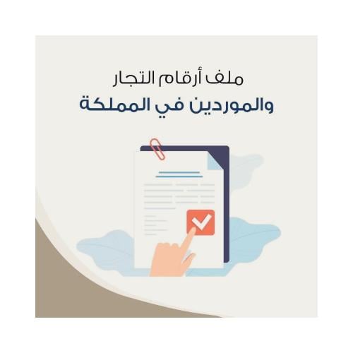 ملف أرقام التجار والموردين