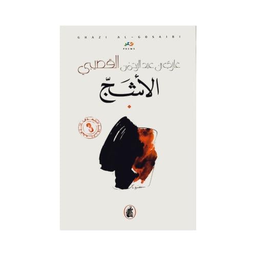 كتاب الأشج غازي القصيبي