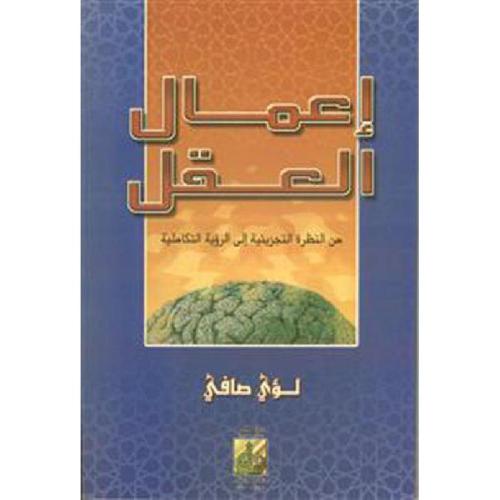 كتاب إعمال العقل