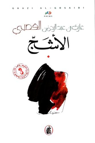 كتاب الأشج غازي القصيبي