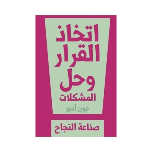 كتاب اتخاذ القرار وحل المشكلات