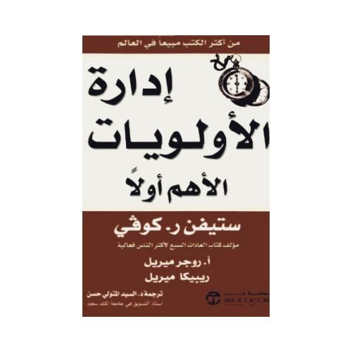 كتاب إدارة الأولويات