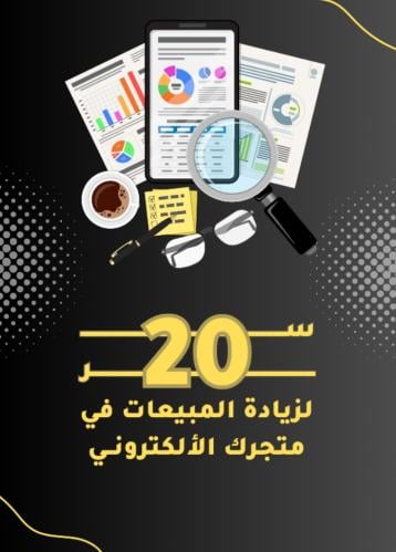 20 سر لزيادة المبيعات