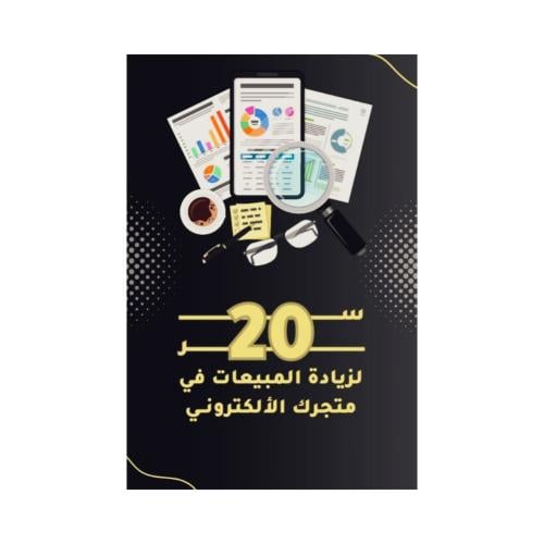 20 سر لزيادة المبيعات