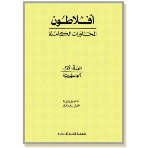 كتاب الجمهورية أفلاطون