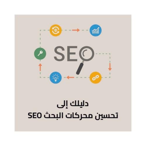 تحسين محركات البحث SEO