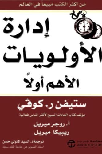 كتاب إدارة الأولويات