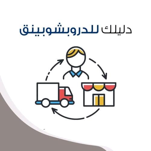 دليلك للدروب شوبينق