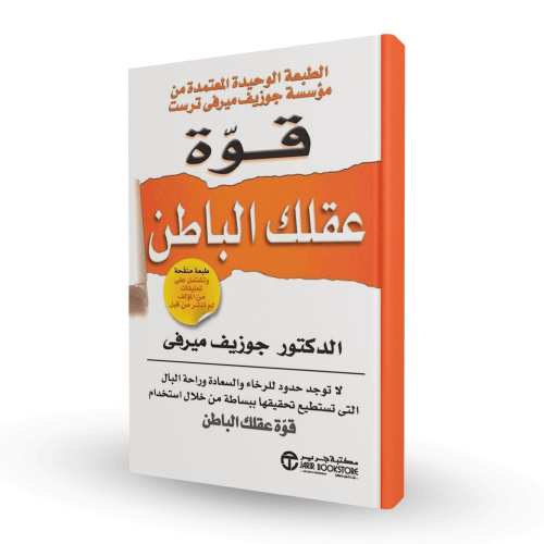 كتاب قوة عقلك الباطن