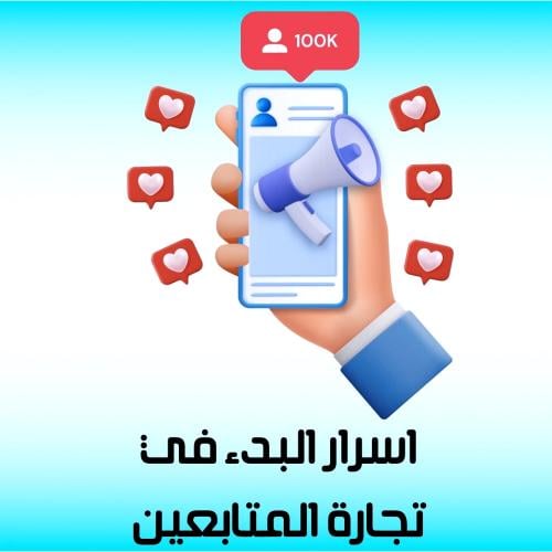 أسرار البدء بتجارة زيادة المتابعين