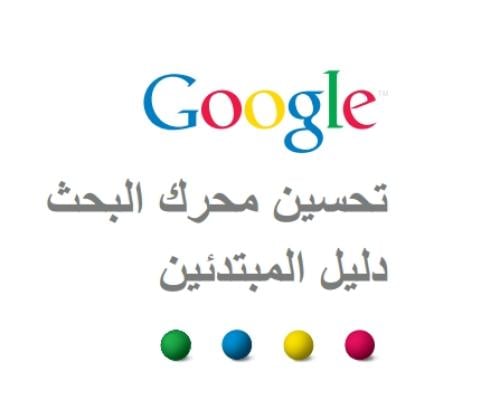 تحسين محركات البحث SEO