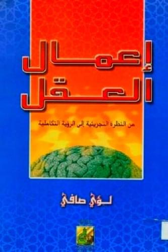 كتاب إعمال العقل