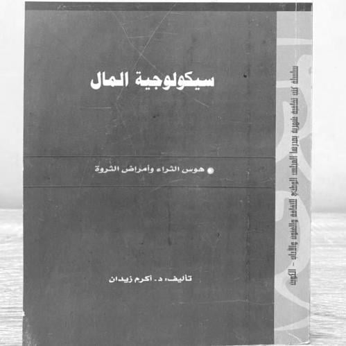 كتاب سيكولوجية المال