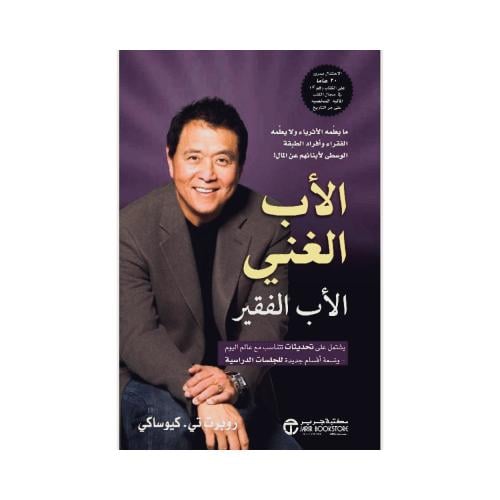 كتاب الأب الغني والأب الفقير