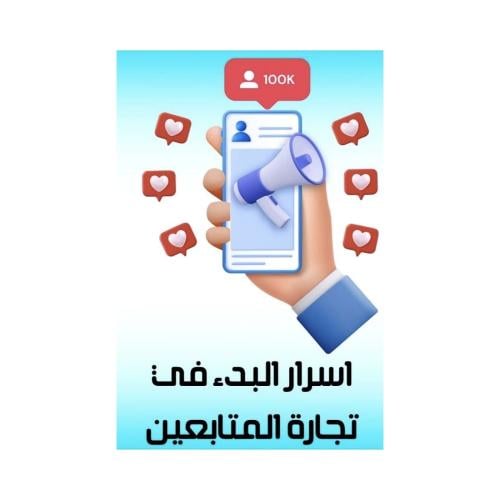 أسرار البدء بتجارة زيادة المتابعين