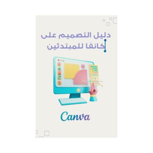 دليلك لإنشاء تصميم جذاب على تطبيق CANVA