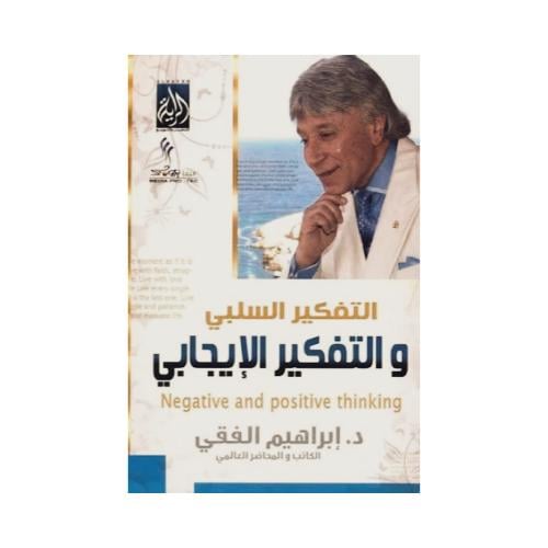 كتاب التفكير السلبي والإيجابي