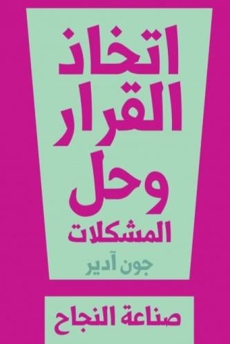 كتاب اتخاذ القرار وحل المشكلات