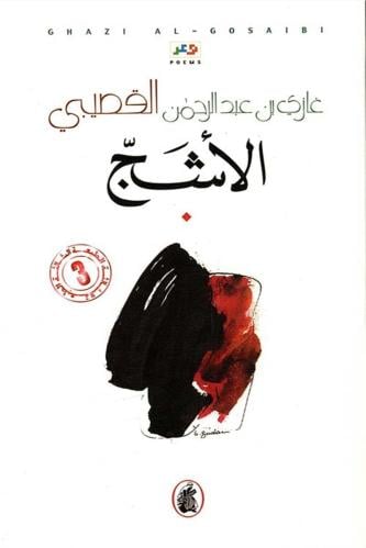 كتاب الأشج غازي القصيبي