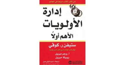 كتاب إدارة الأولويات