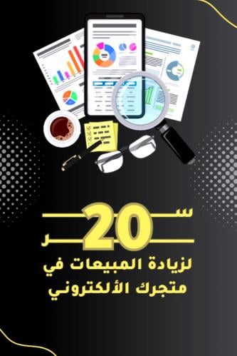 20 سر لزيادة المبيعات