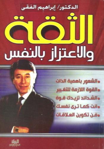 كتاب الثقة والإعتزاز بالنفس