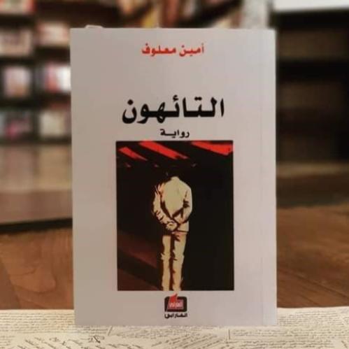 كتاب التائهون