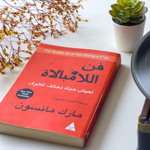 كتاب فن اللامبالاة + هدية كتاب فن إدارة الوقت