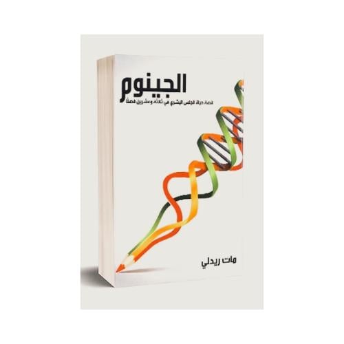 كتاب الجينوم