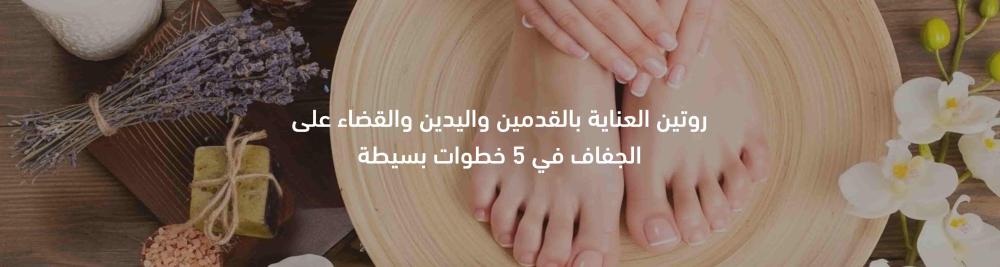 روتين العناية بالقدمين واليدين: دليل شامل للترطيب والتقشير