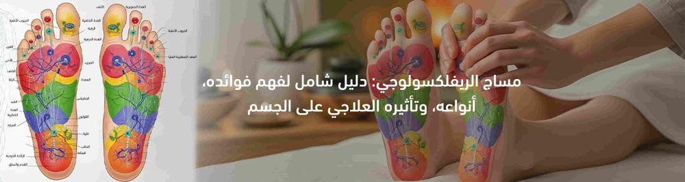 جلسة مساج الريفلكسولوجي للقدمين في المنزل