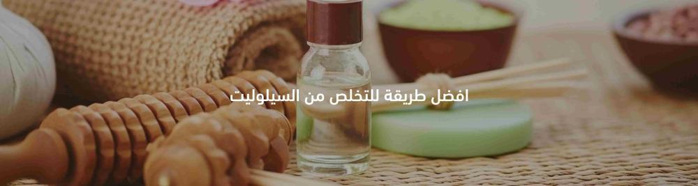 افضل طريقة للتخلص من السيلوليت