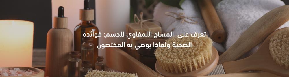 تعرف علي المساج اللمفاوي للجسم وفوائده الصحية ولماذا يوصي به المختصون