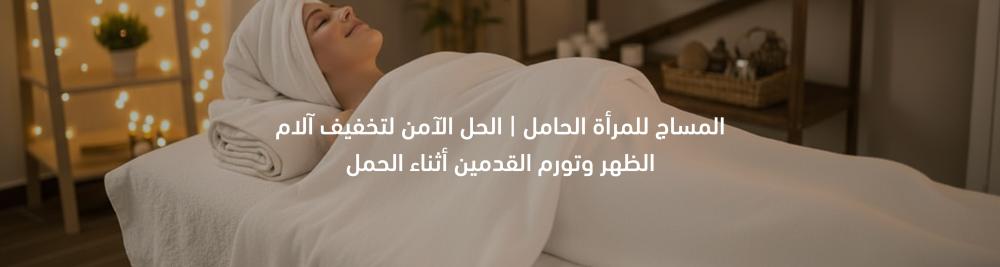 المساج للمرأة الحامل | الحل الآمن لتخفيف آلام الظهر وتورم القدمين أثنا