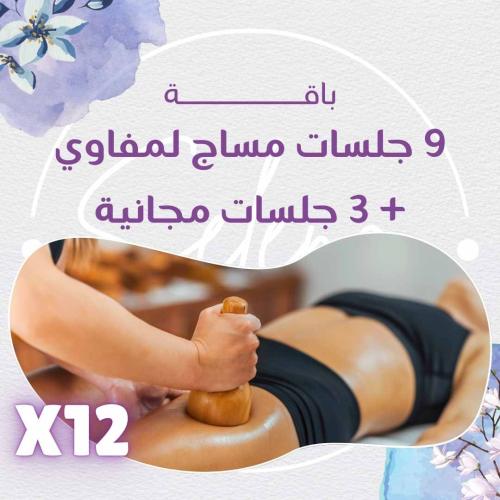 9 جلسات مساج لمفاوي + 3 جلسات مجانية