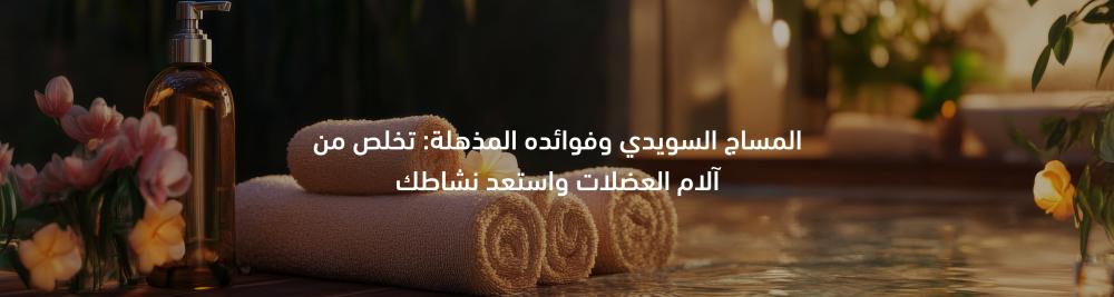 المساج السويدي وفوائده المذهلة: تخلص من آلام العضلات واستعد نشاطك