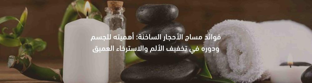 جلسة مساج الحجر الساخن لتخفيف الألم واستعادة الطاقة