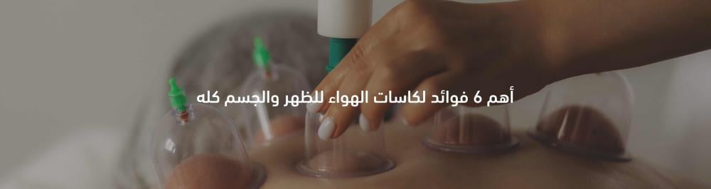 أهم 6 فوائد لكاسات الهواء للظهر والجسم | مساج بجدة - Selena Spa