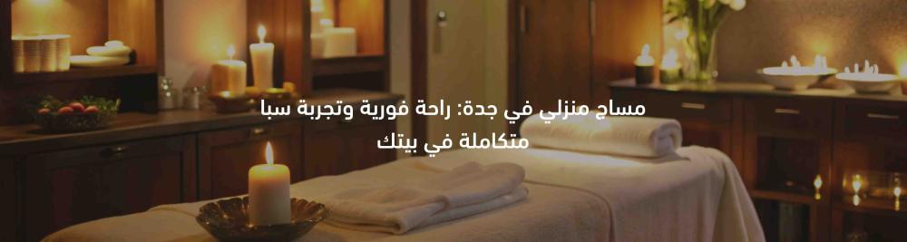 جلسة مساج منزلي في جدة للاسترخاء والراحة