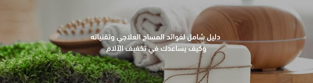 فوائد المساج العلاجي للجسم