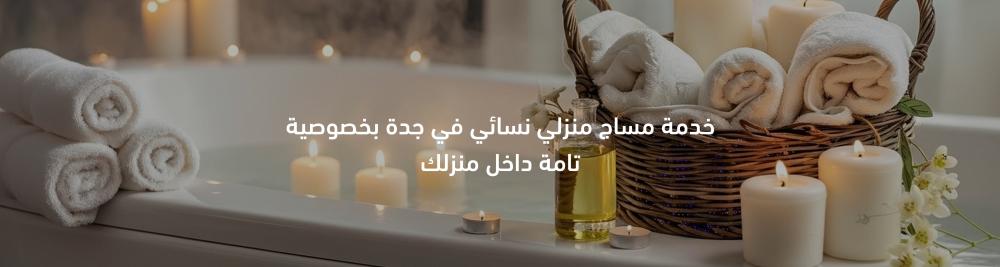 خدمة مساج منزلي نسائي في جدة بخصوصية تامة داخل منزلك