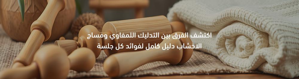اكتشف الفرق بين التدليك اللمفاوي ومساج الاخشاب دليل كامل لفوائد كل جلسة