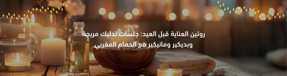 روتين العناية قبل العيد: جلسات تدليك مريحة وبديكير ومانيكير مع الحمام