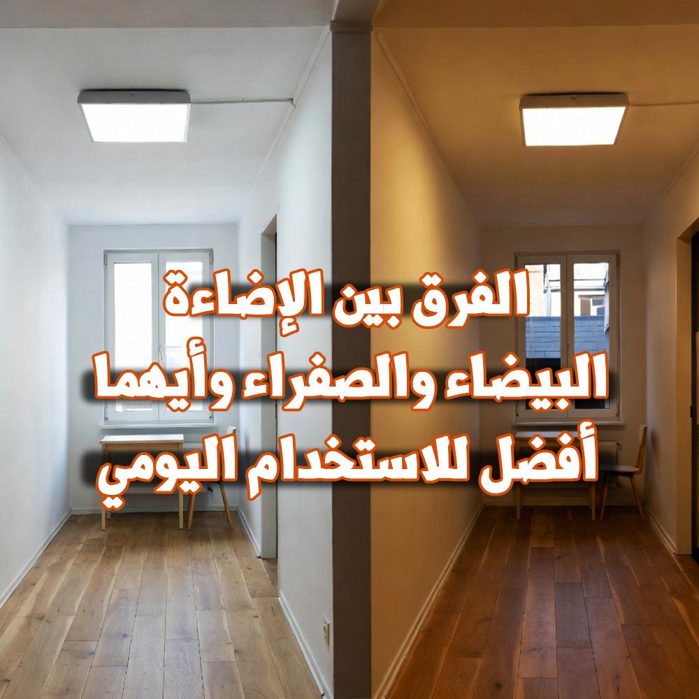 الفرق بين الإضاءة البيضاء والصفراء وأيهما أفضل للاستخدام اليومي