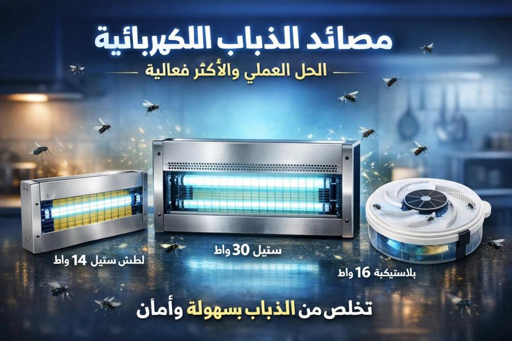 كيف تعمل مصائد الذباب الكهربائية؟