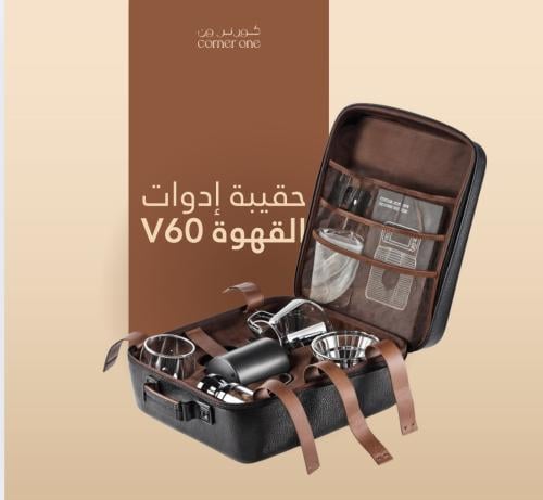 حقيبة ادوات قهوة V60